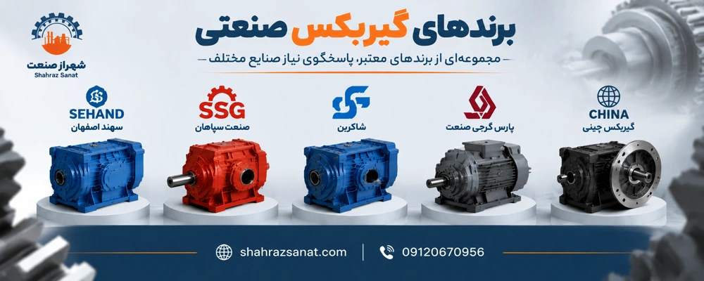 برندهای گیربکس صنعتی شهراز